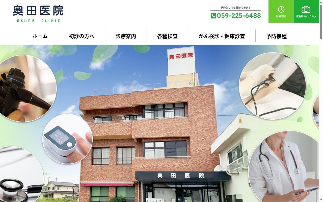 奥田医院の公式サイトのスクリーンショット