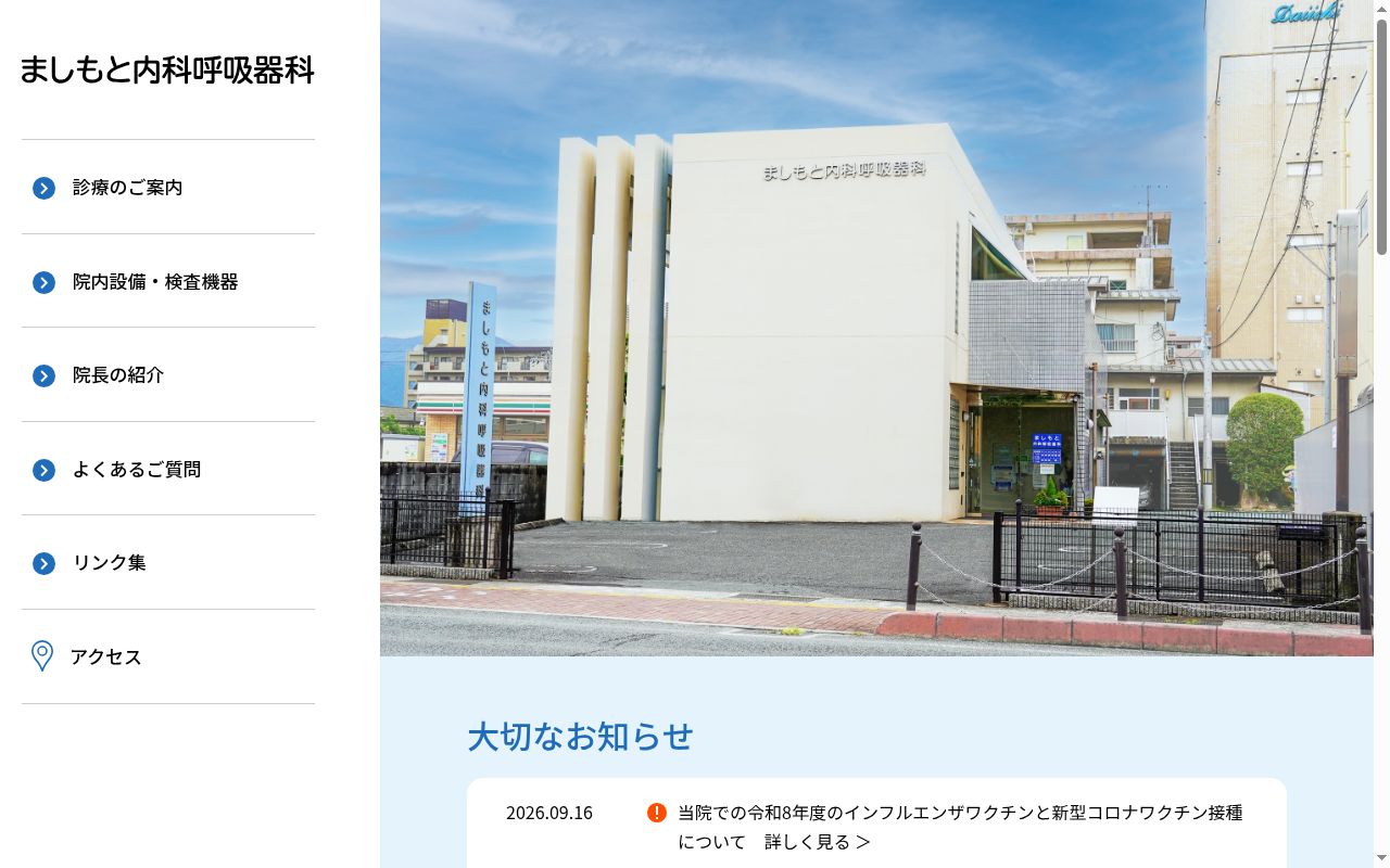 医療法人　ましもと内科呼吸器科の公式サイトのスクリーンショット