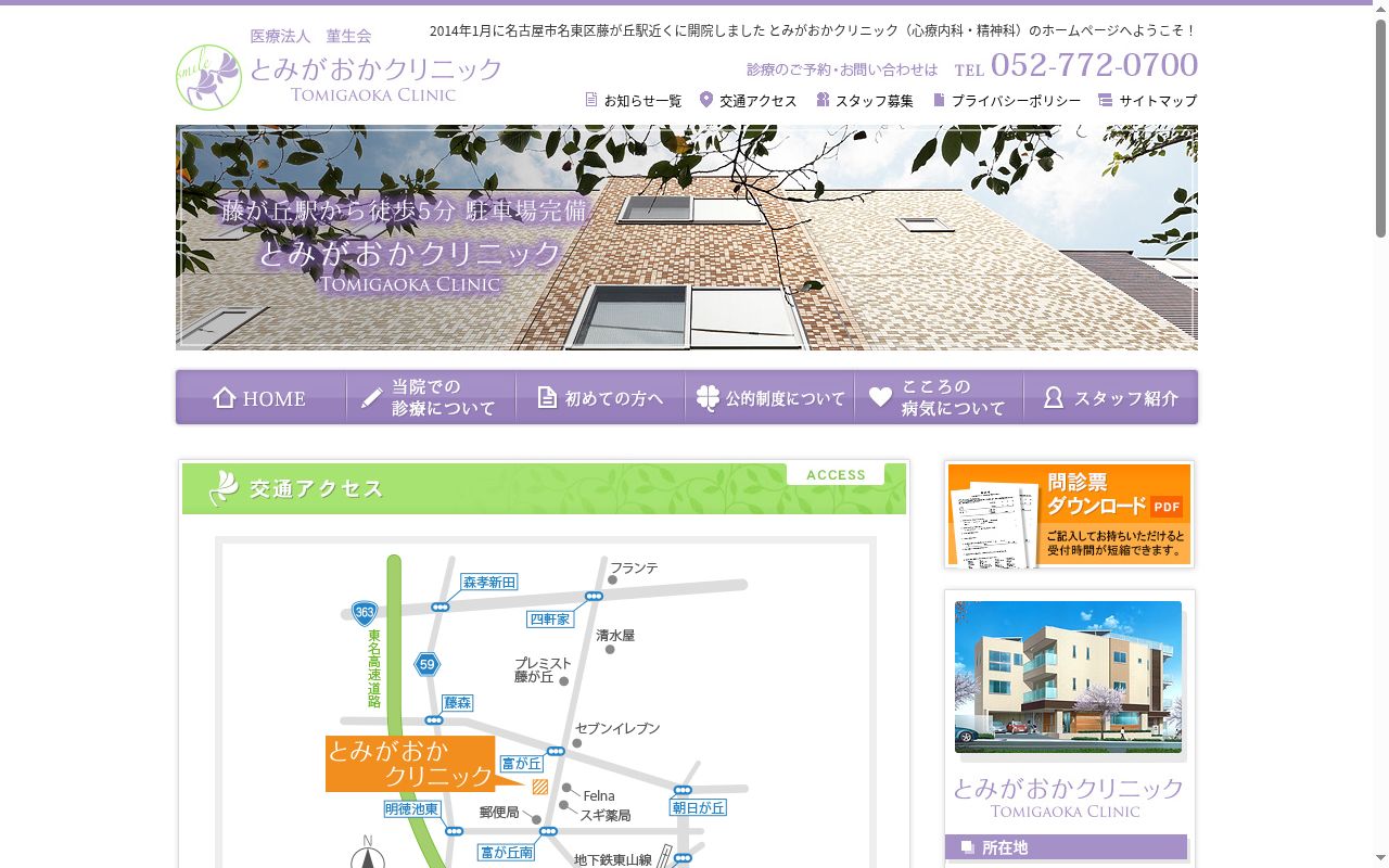 とみがおかクリニックの公式サイトのスクリーンショット