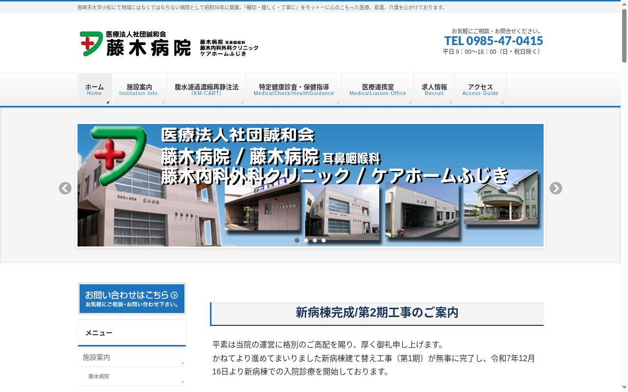 医療法人社団誠和会　藤木内科外科クリニックの公式サイトのスクリーンショット