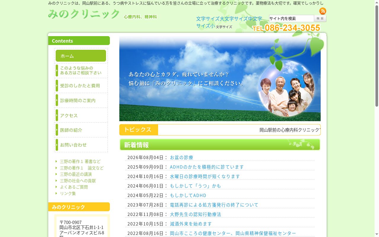 みのクリニックの公式サイトのスクリーンショット
