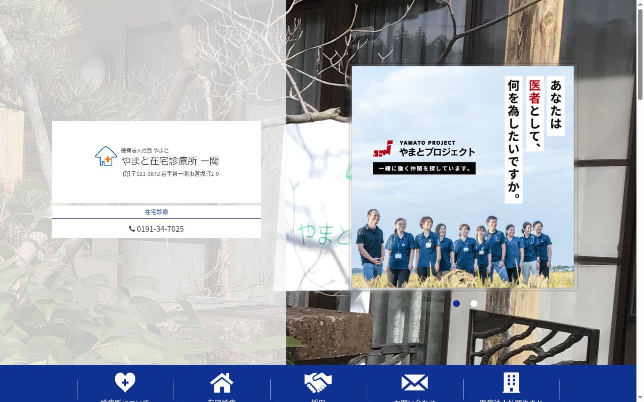 医療法人社団やまと やまと在宅診療所一関の公式サイトのスクリーンショット