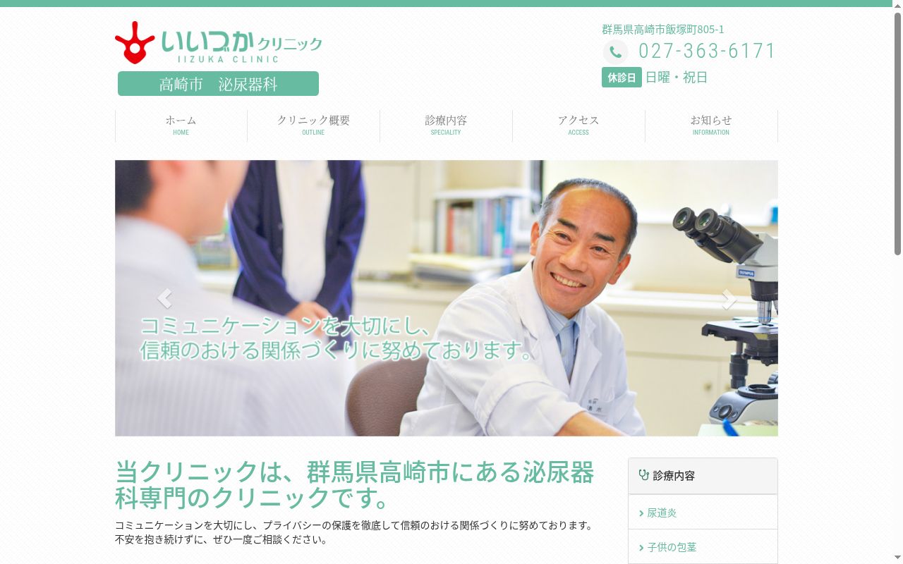 いいづかクリニックの公式サイトのスクリーンショット