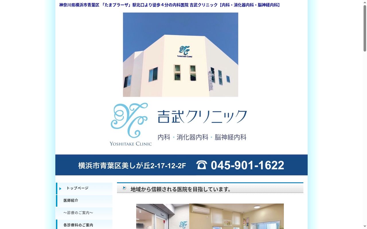 吉武クリニックの公式サイトのスクリーンショット