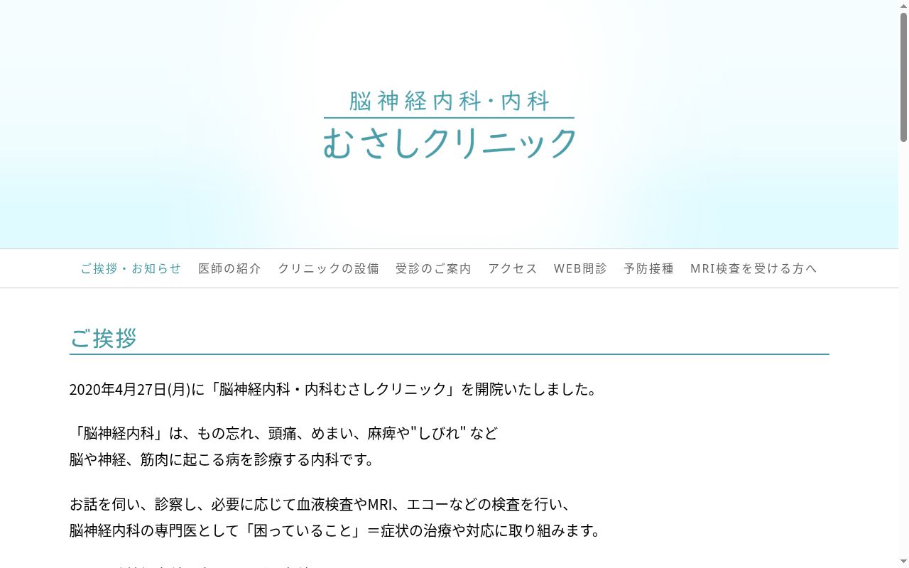 脳神経内科・内科むさしクリニックの公式サイトのスクリーンショット