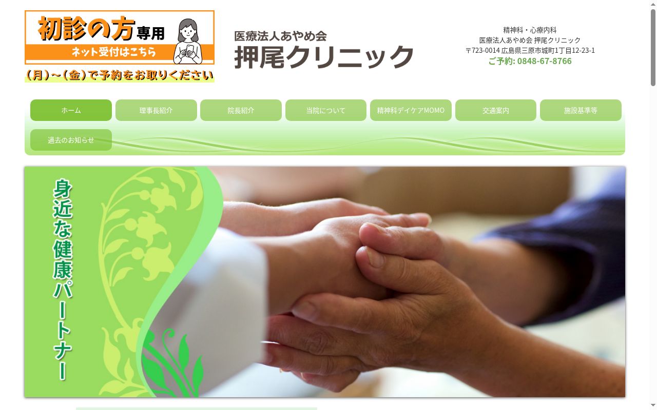 医療法人 あやめ会 押尾クリニックの公式サイトのスクリーンショット