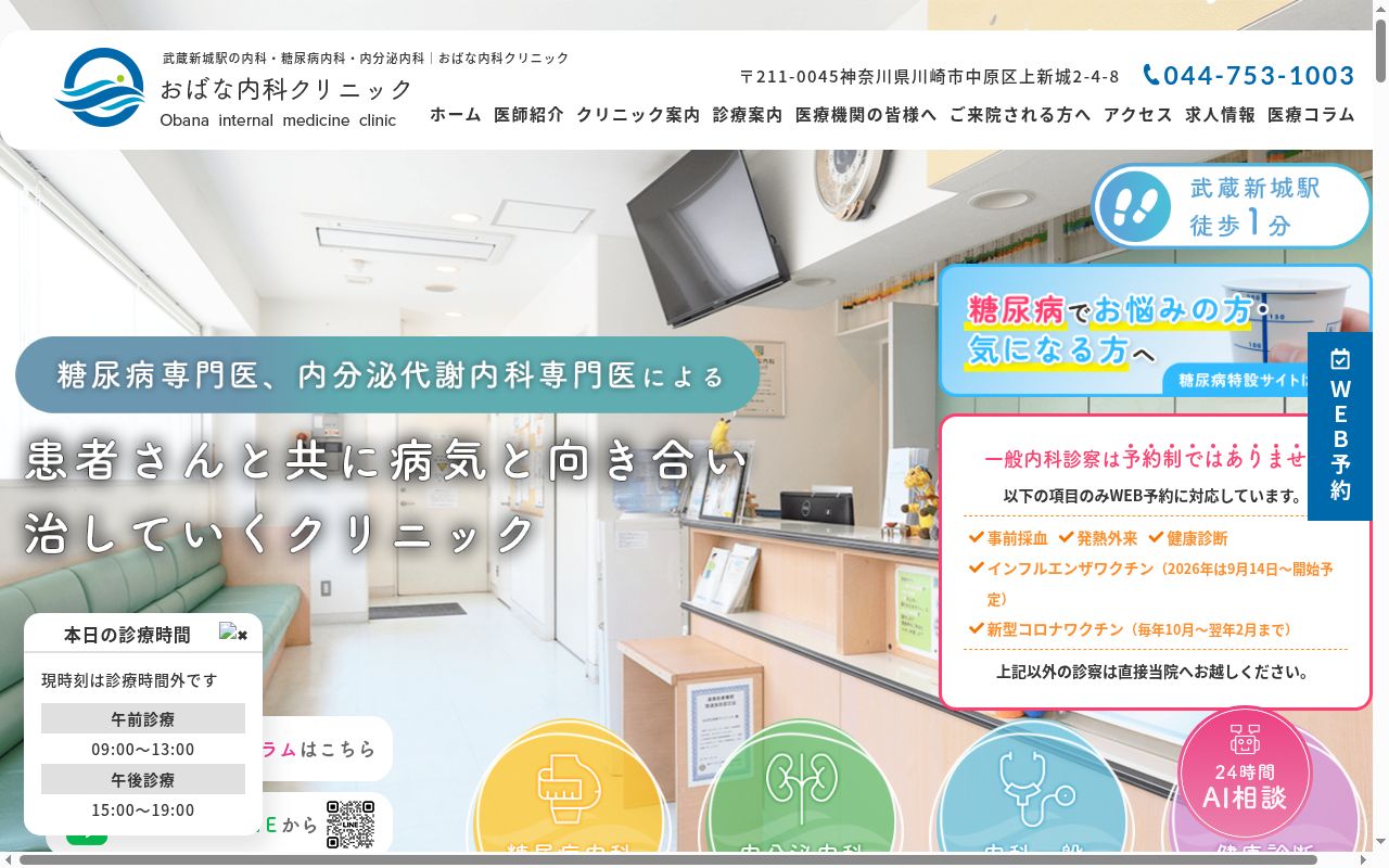 おばな内科クリニックの公式サイトのスクリーンショット