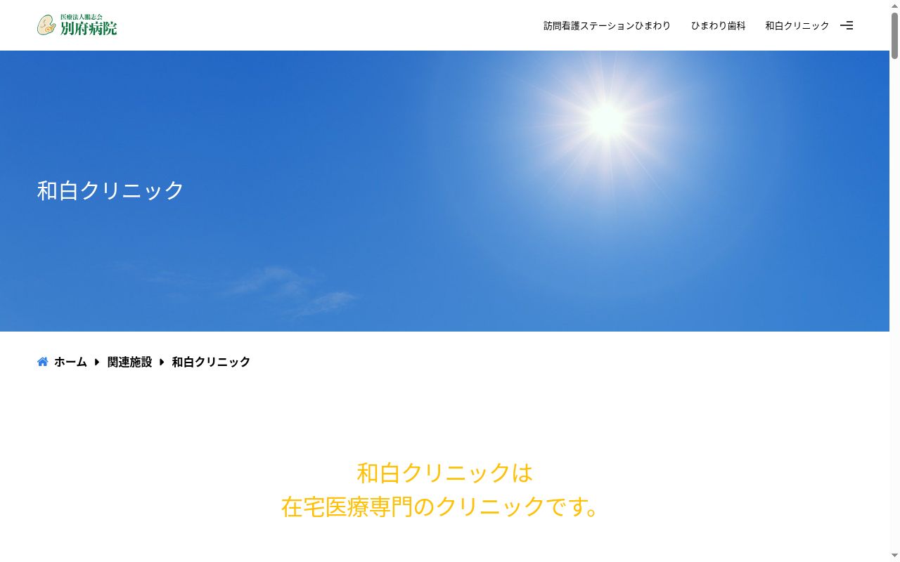 和白クリニックの公式サイトのスクリーンショット