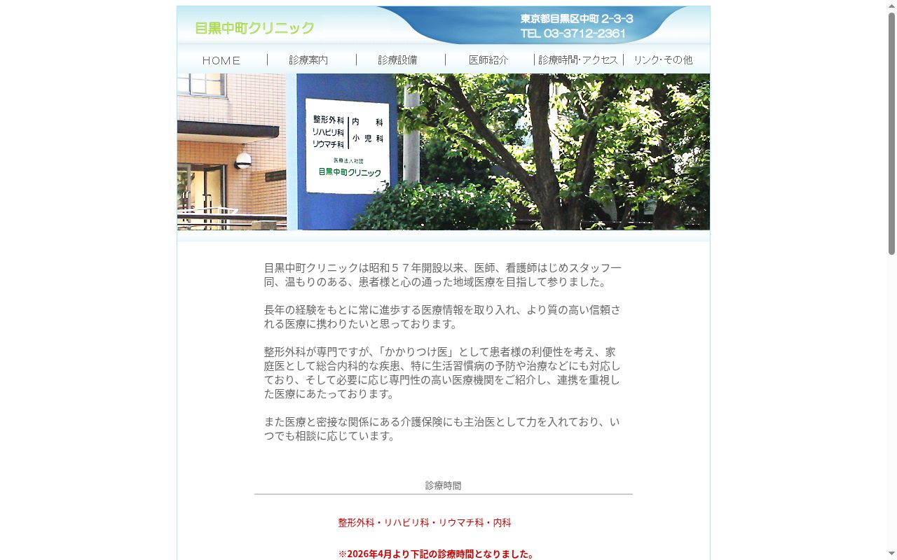 医療法人社団　目黒中町クリニックの公式サイトのスクリーンショット