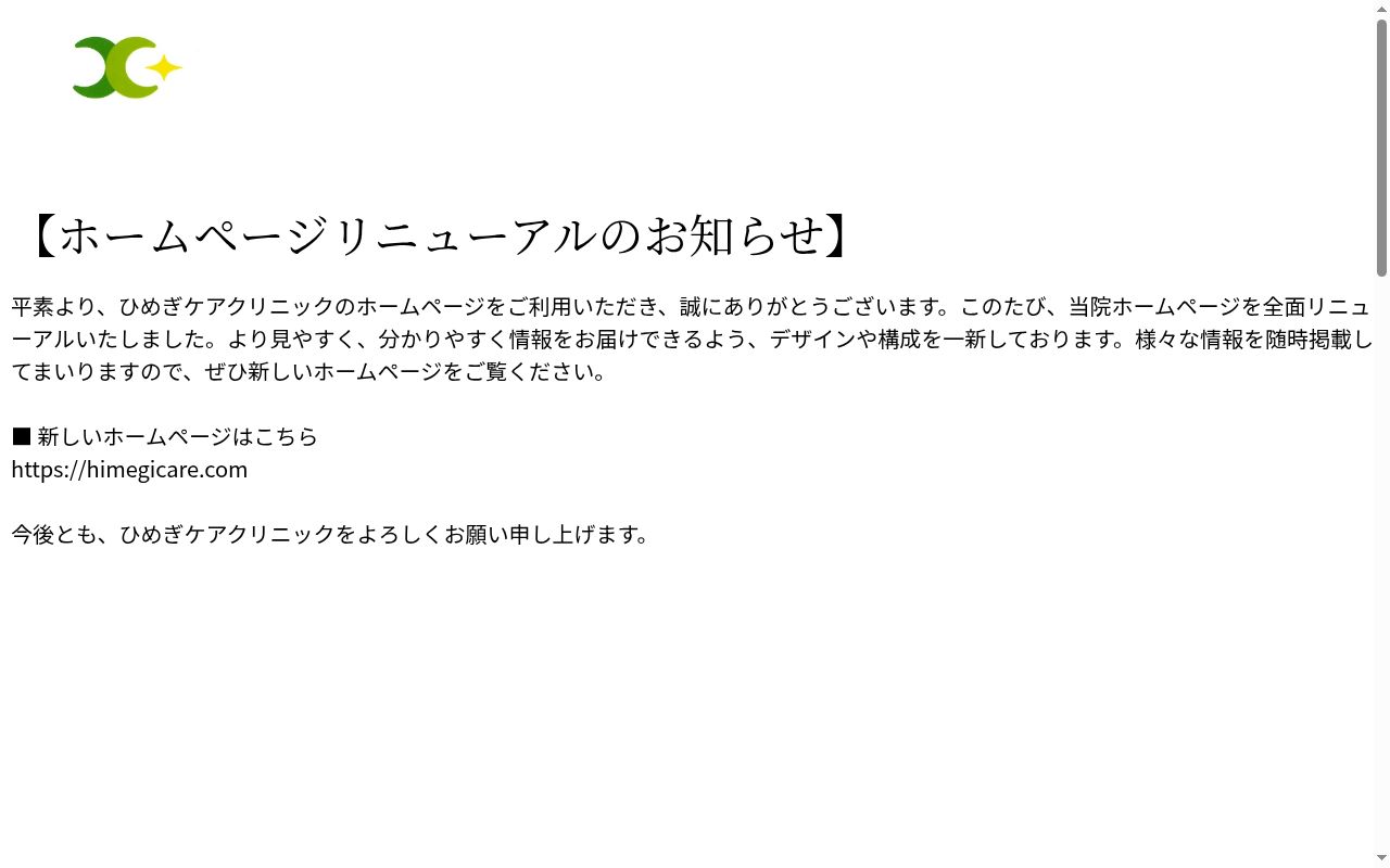 ひめぎケアクリニックの公式サイトのスクリーンショット