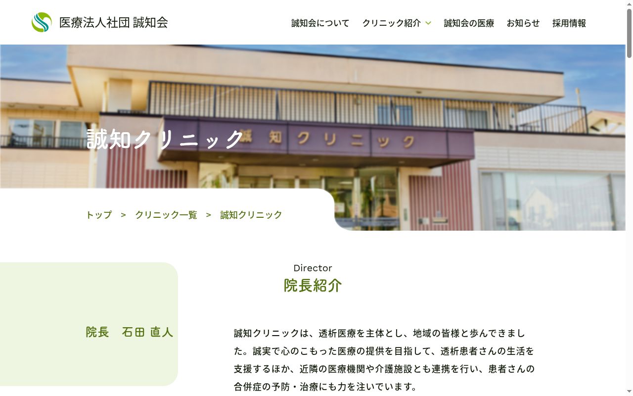 医療法人社団誠知会　誠知クリニックの公式サイトのスクリーンショット