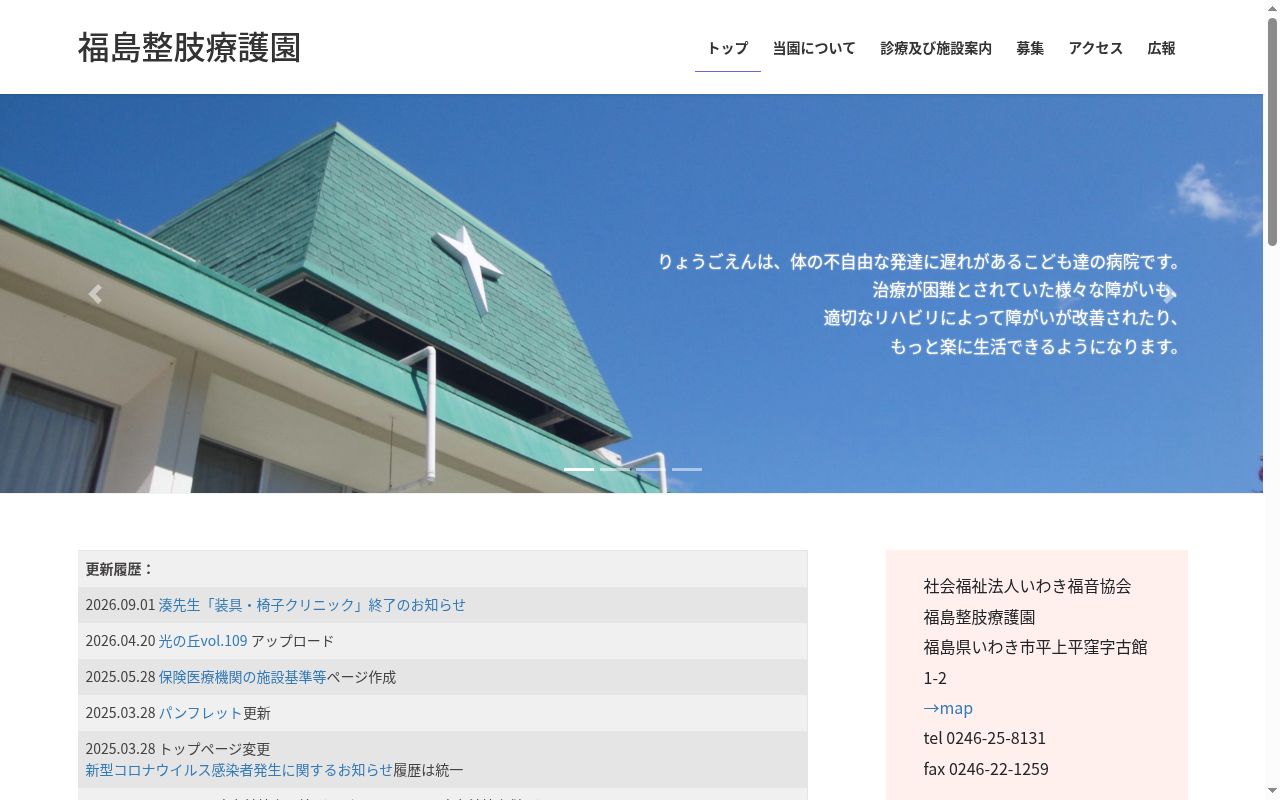 福島整肢療護園の公式サイトのスクリーンショット
