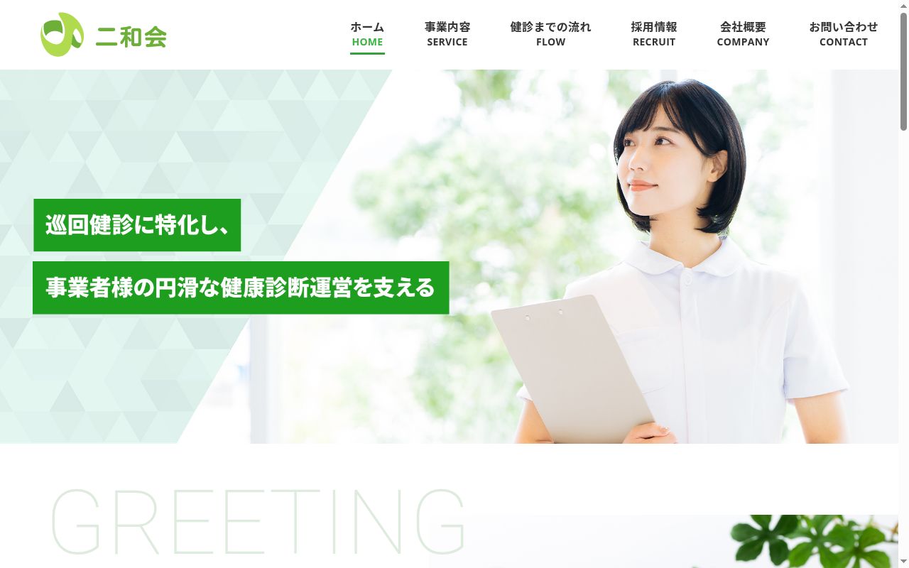 医療法人社団二和会 二和診療所の公式サイトのスクリーンショット