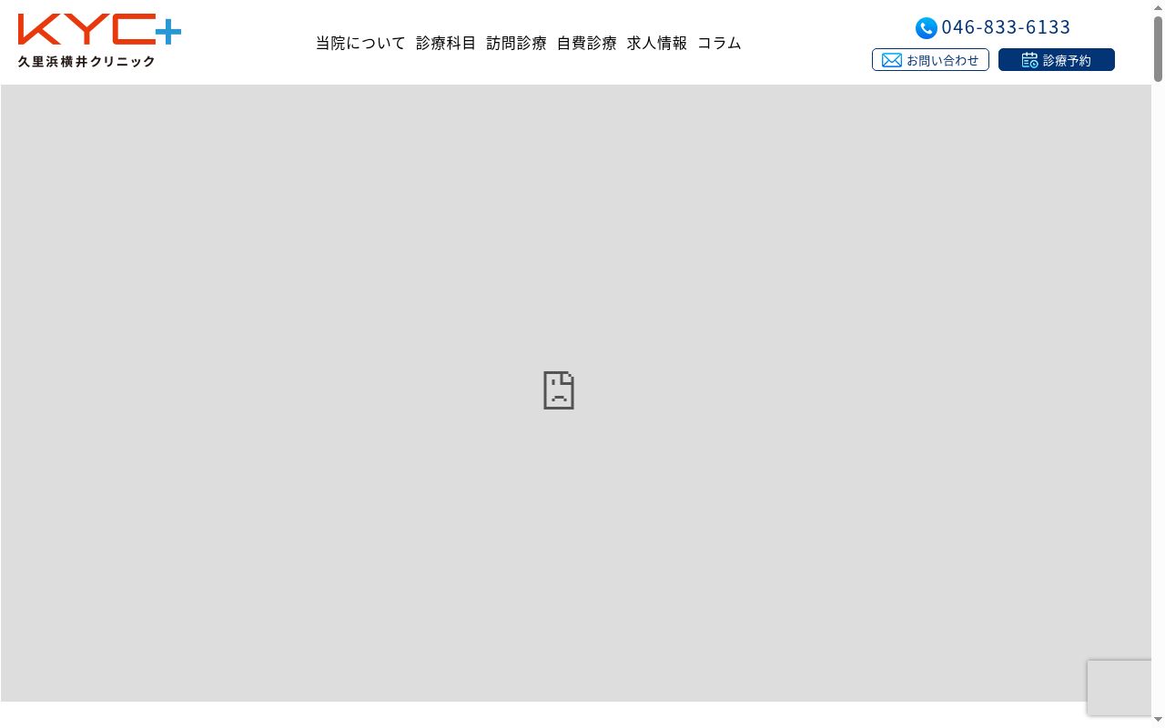久里浜横井クリニックの公式サイトのスクリーンショット