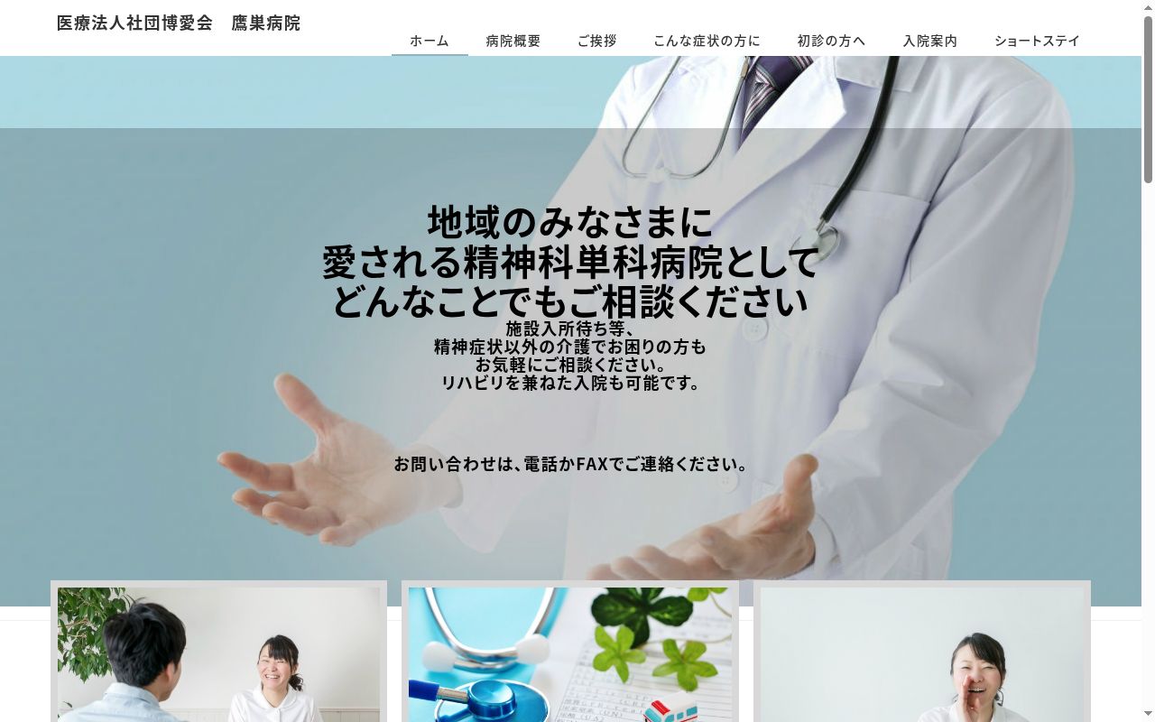 医療法人社団博愛会 鷹巣病院の公式サイトのスクリーンショット