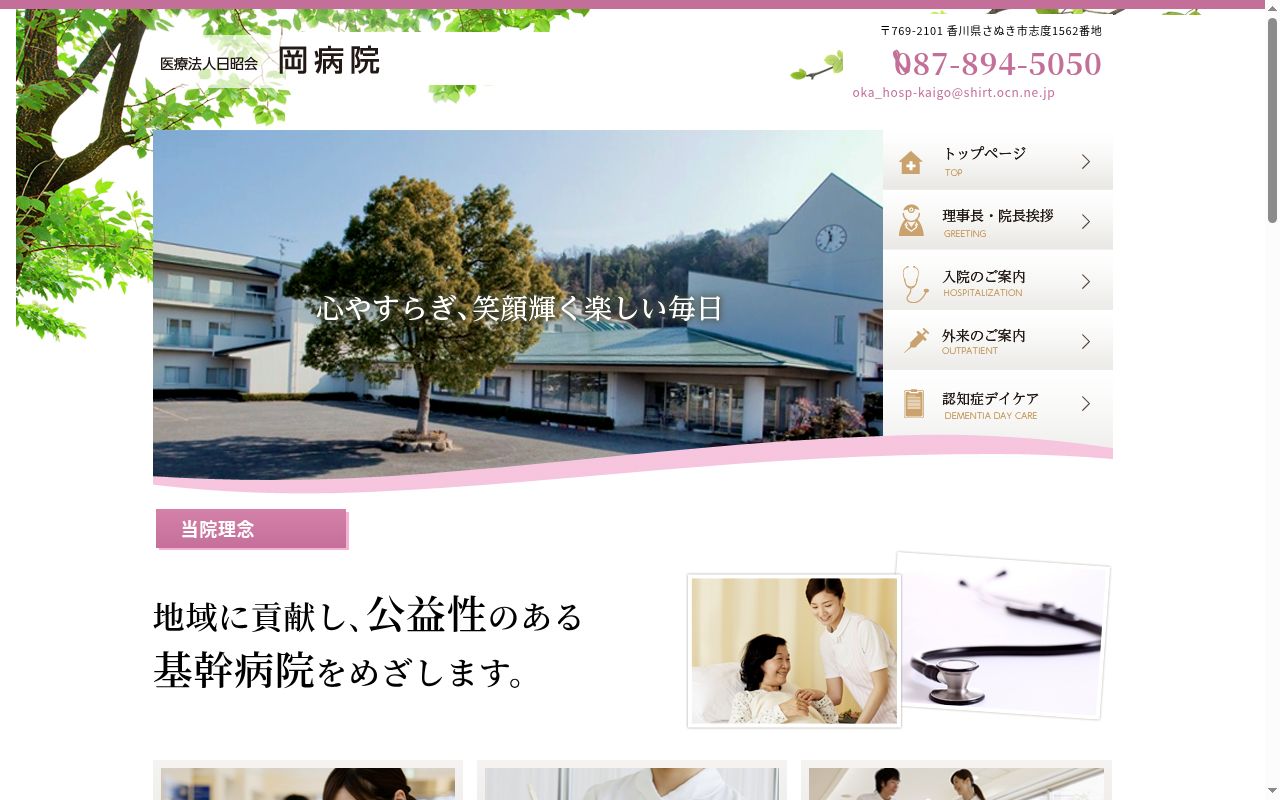 医療法人日昭会岡病院の公式サイトのスクリーンショット