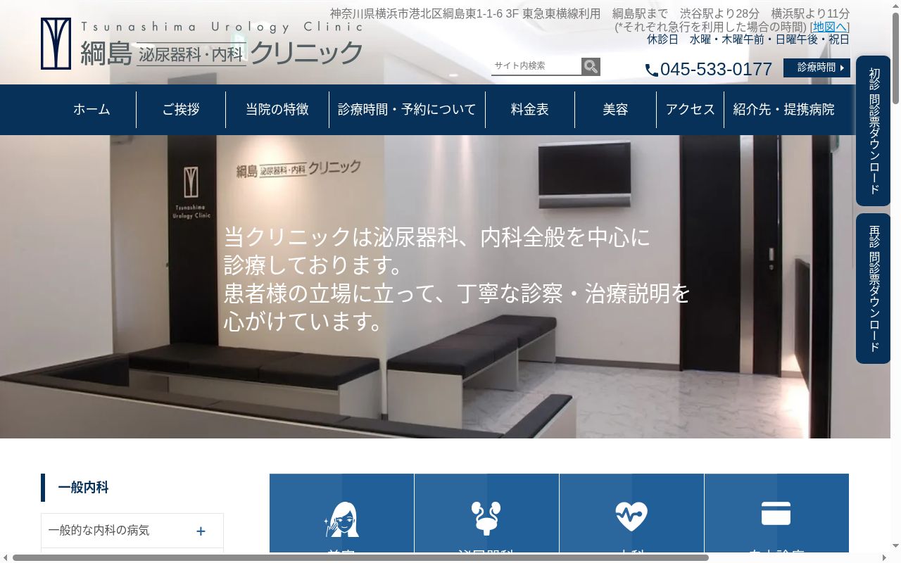 綱島泌尿器科・内科クリニックの公式サイトのスクリーンショット