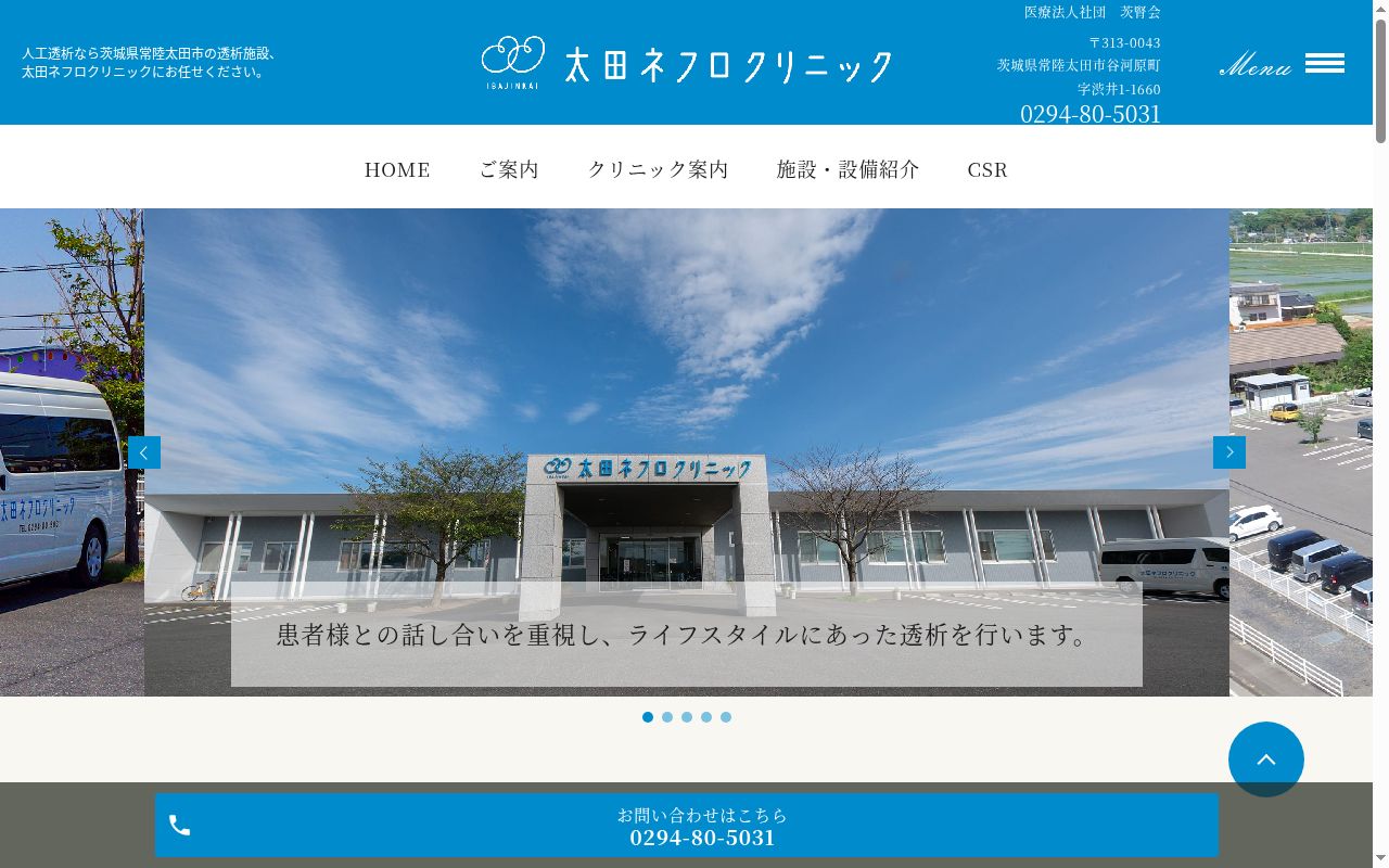 太田ネフロクリニックの公式サイトのスクリーンショット