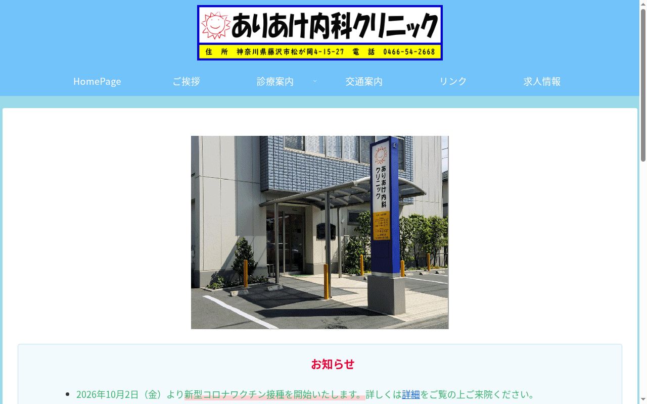 ありあけ内科クリニックの公式サイトのスクリーンショット