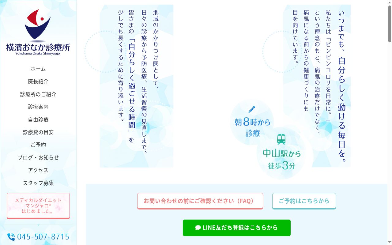 横濱おなか診療所の公式サイトのスクリーンショット