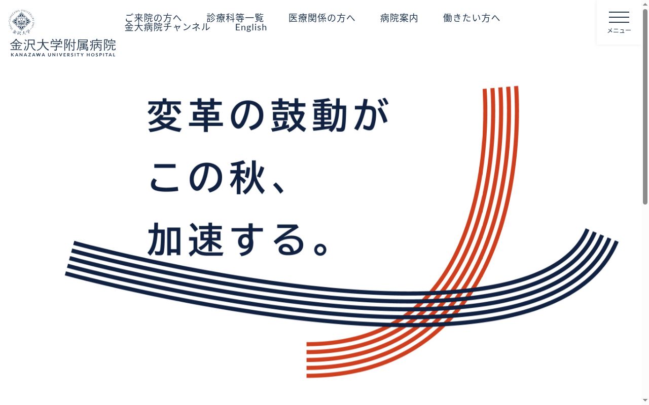 国立大学法人金沢大学附属病院の公式サイトのスクリーンショット