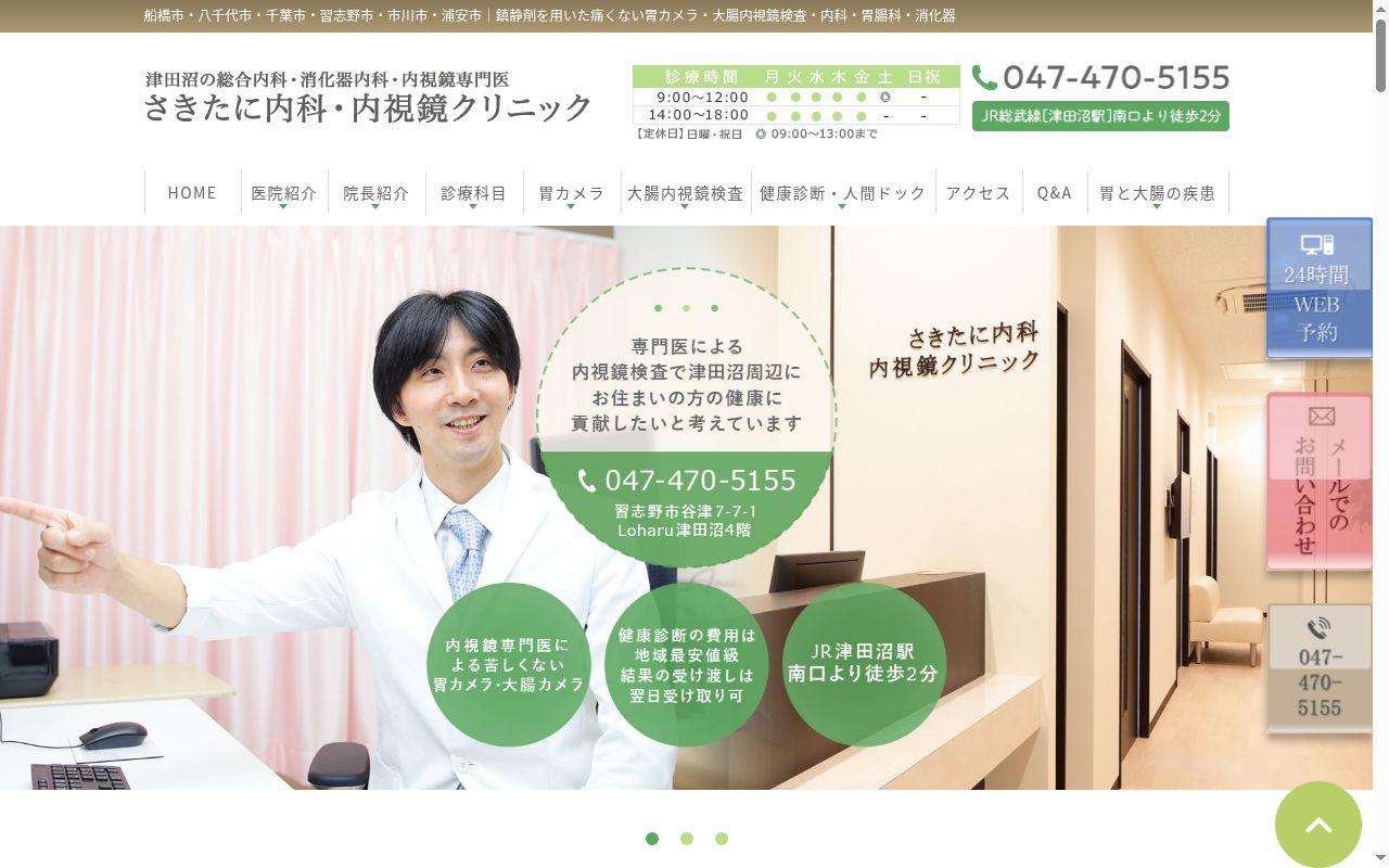 医療法人社団佑光会 さきたに内科・内視鏡クリニックの公式サイトのスクリーンショット