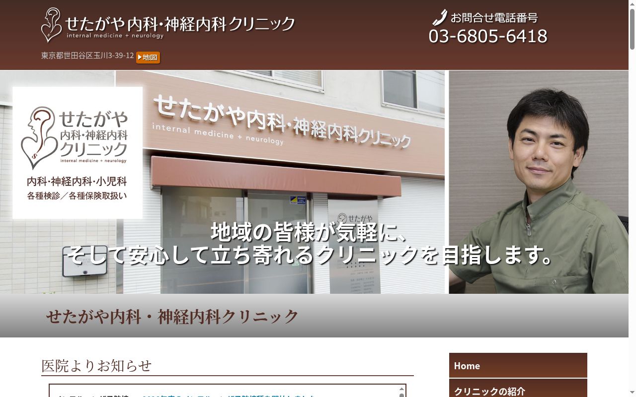 せたがや内科・神経内科クリニックの公式サイトのスクリーンショット