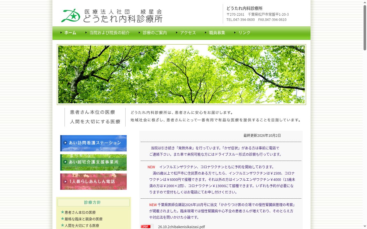 医療法人社団緑星会どうたれ内科診療所の公式サイトのスクリーンショット