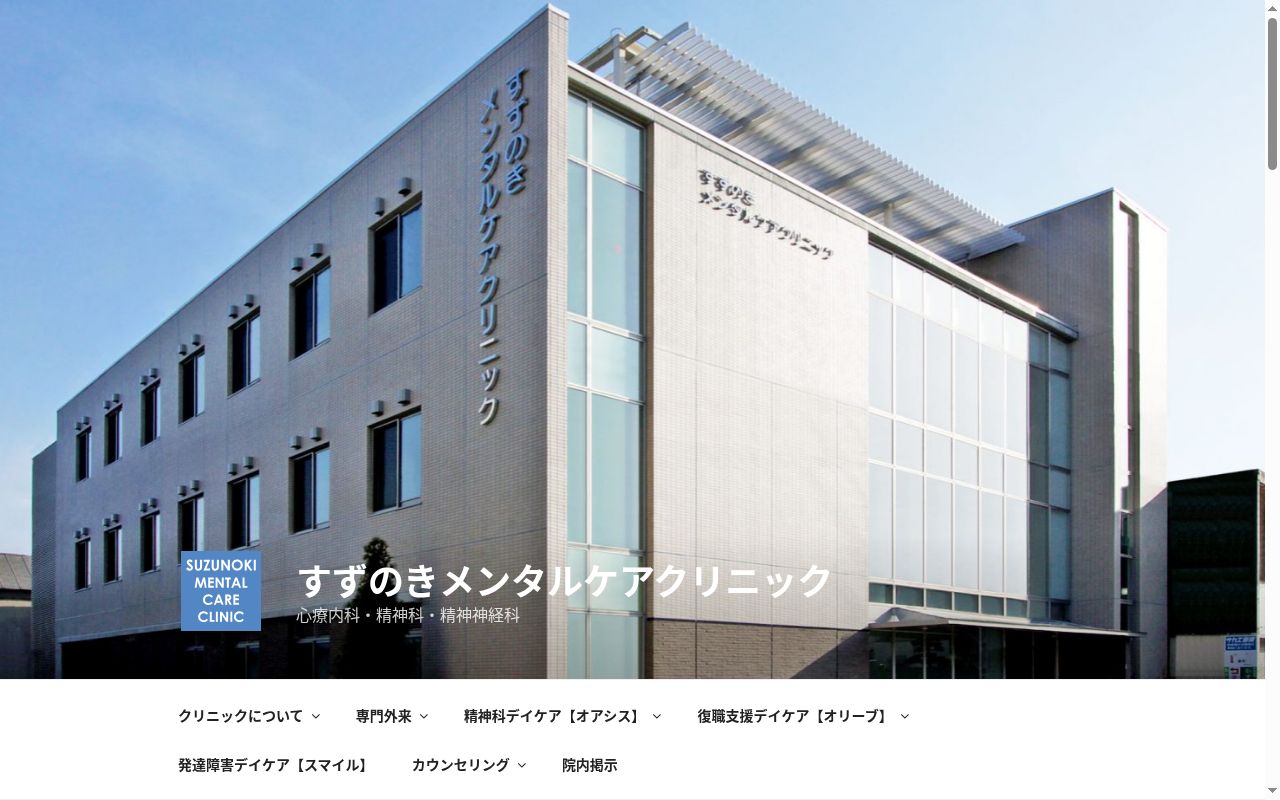医療法人社団 ユーアイエメリー会 すずのきメンタルケアクリニックの公式サイトのスクリーンショット