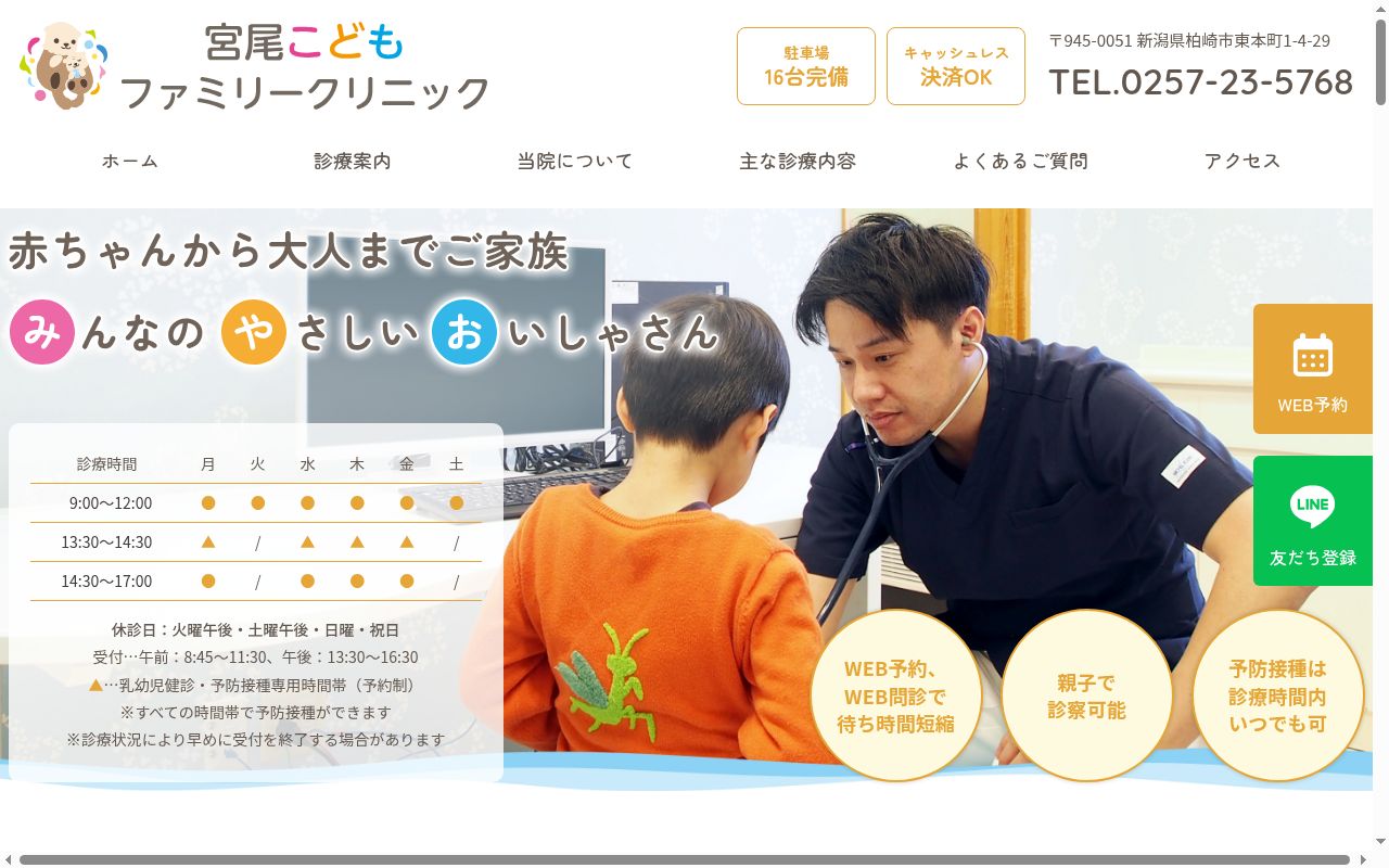 医療法人社団 宮尾医院 宮尾こどもファミリークリニックの公式サイトのスクリーンショット