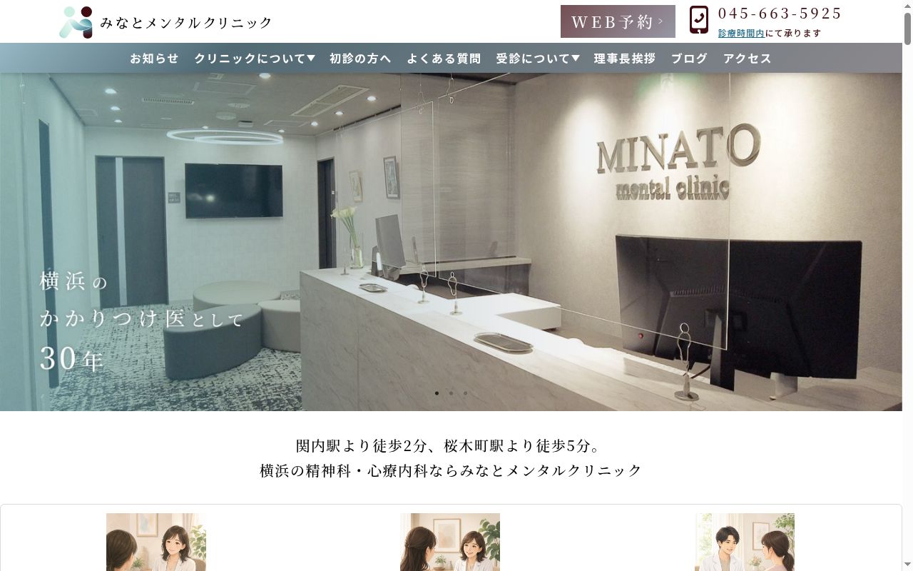 みなとメンタルクリニックの公式サイトのスクリーンショット