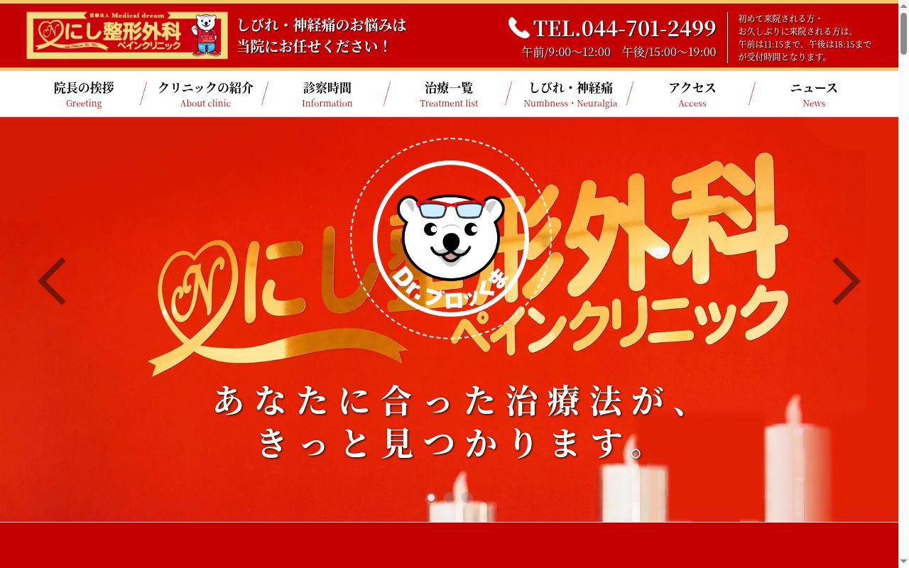 にし整形外科ペインクリニックの公式サイトのスクリーンショット