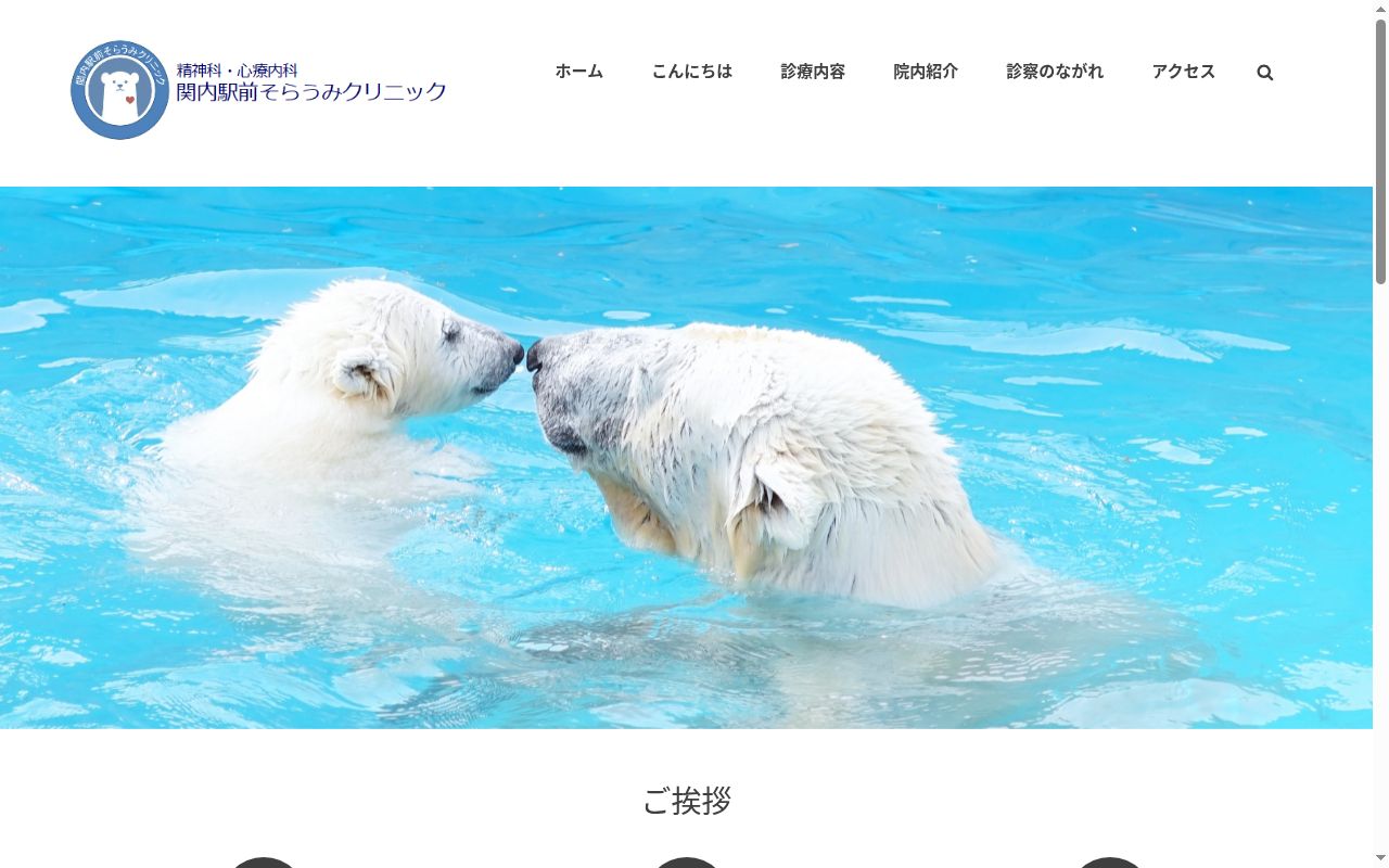 関内駅前そらうみクリニックの公式サイトのスクリーンショット