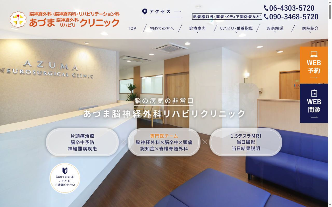 医療法人　華拓昇会　あづま脳神経外科リハビリクリニックの公式サイトのスクリーンショット