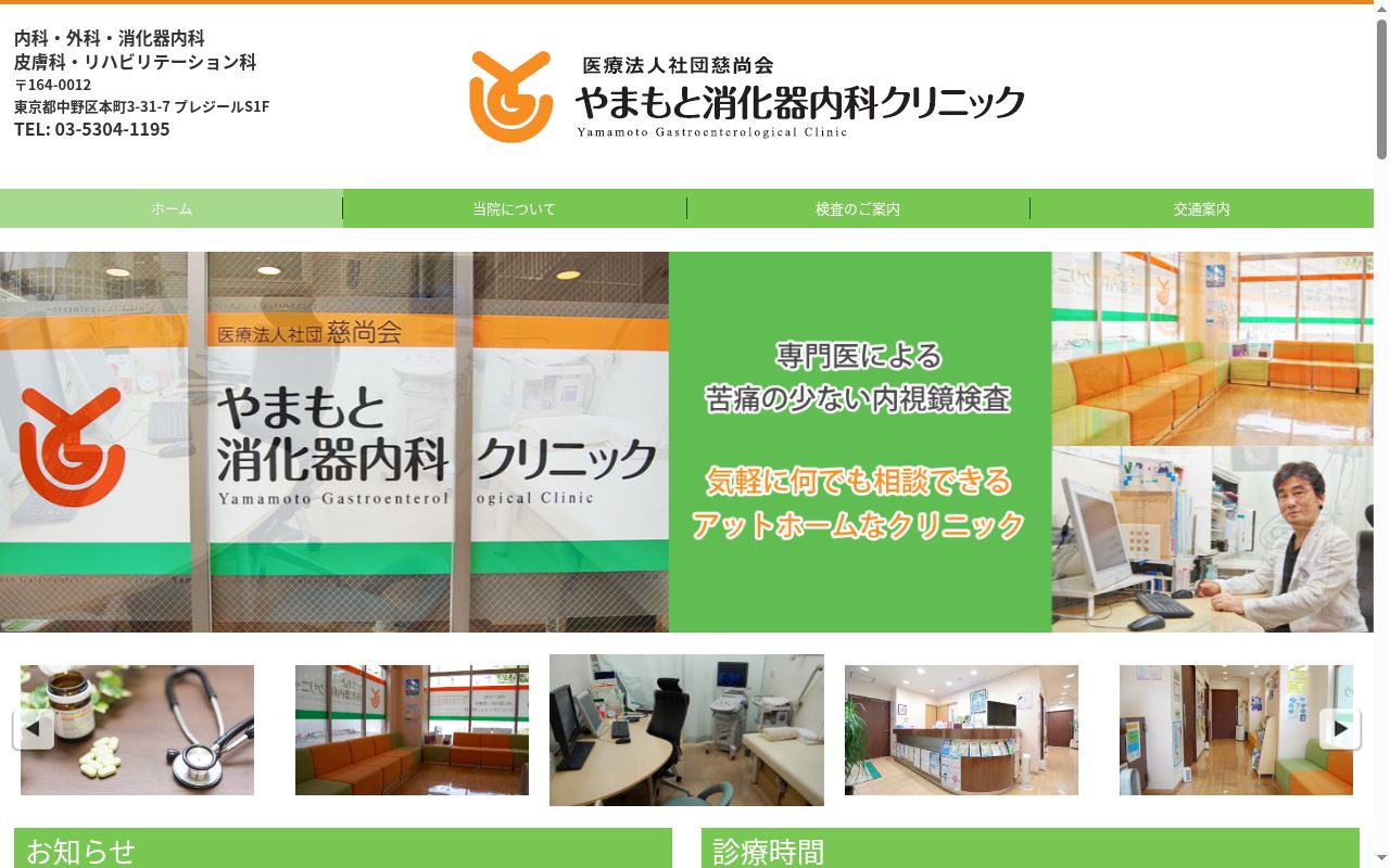 医療法人社団慈尚会 やまもと消化器内科クリニックの公式サイトのスクリーンショット