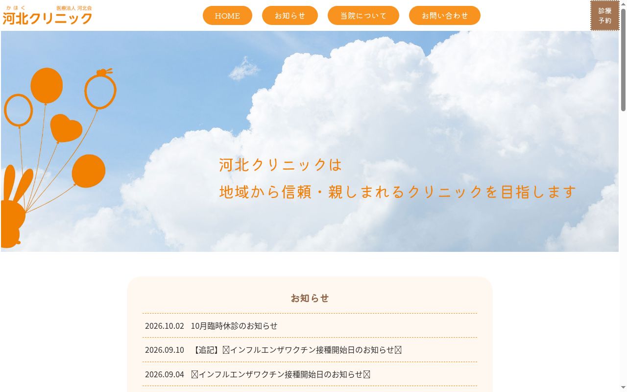 医療法人 河北会 河北クリニックの公式サイトのスクリーンショット
