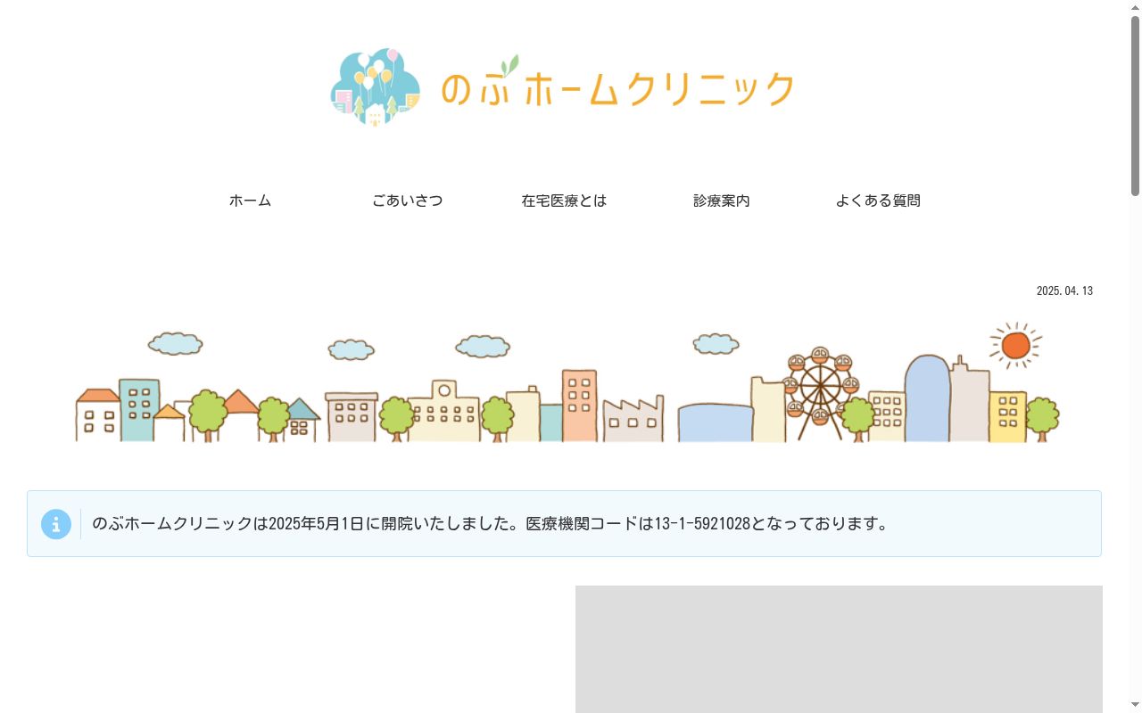 のぶホームクリニックの公式サイトのスクリーンショット