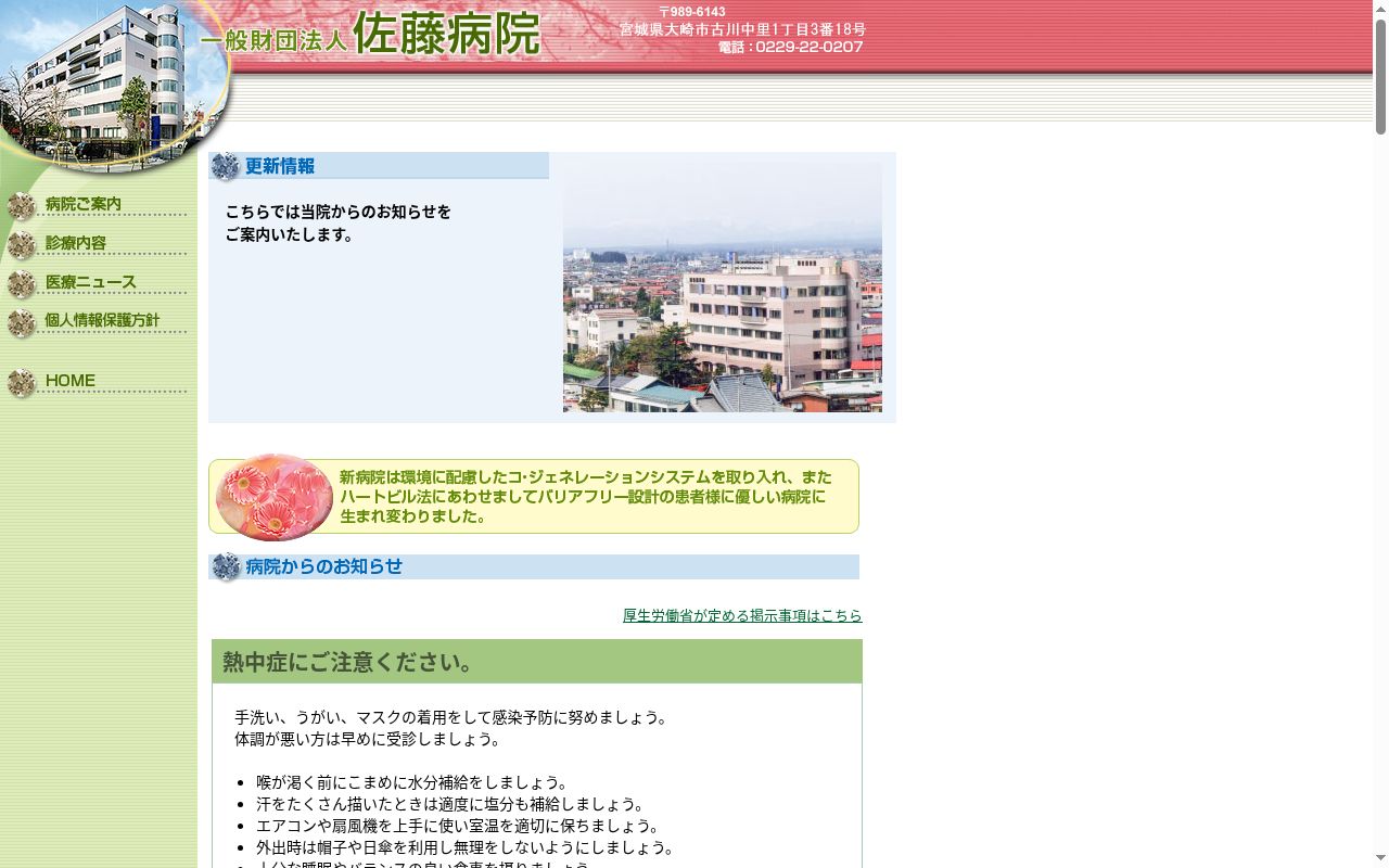 一般財団法人　佐藤病院の公式サイトのスクリーンショット