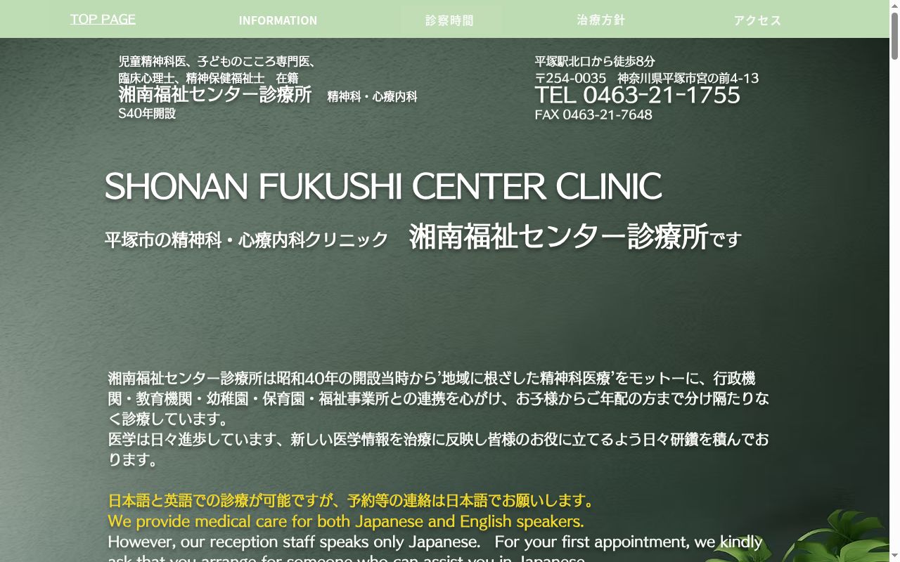 湘南福祉センター診療所の公式サイトのスクリーンショット