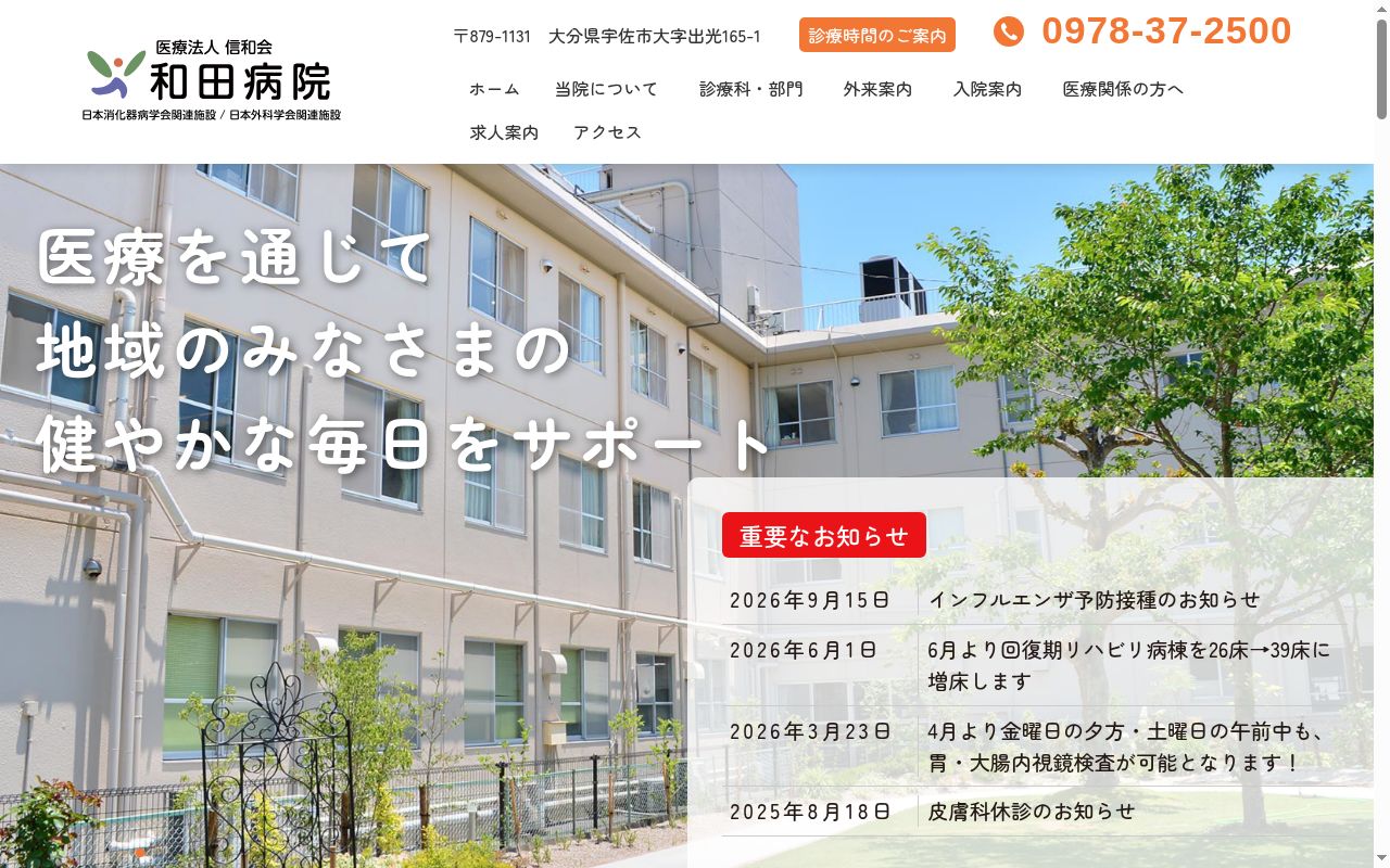 医療法人 信和会 和田病院の公式サイトのスクリーンショット