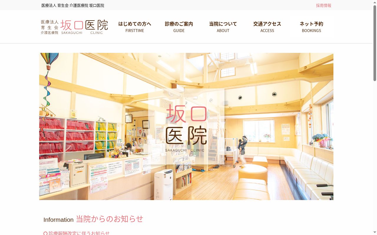 坂口医院の公式サイトのスクリーンショット
