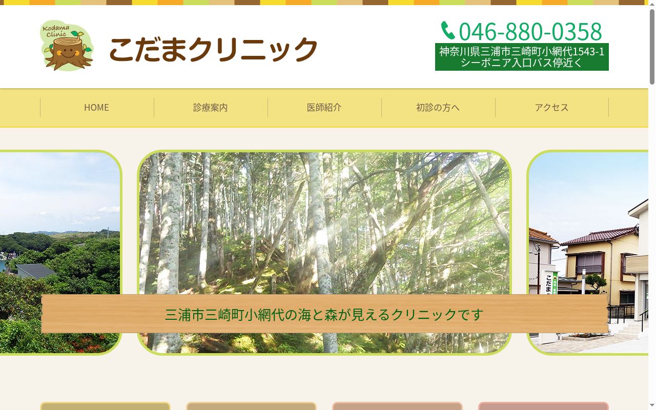こだまクリニックの公式サイトのスクリーンショット