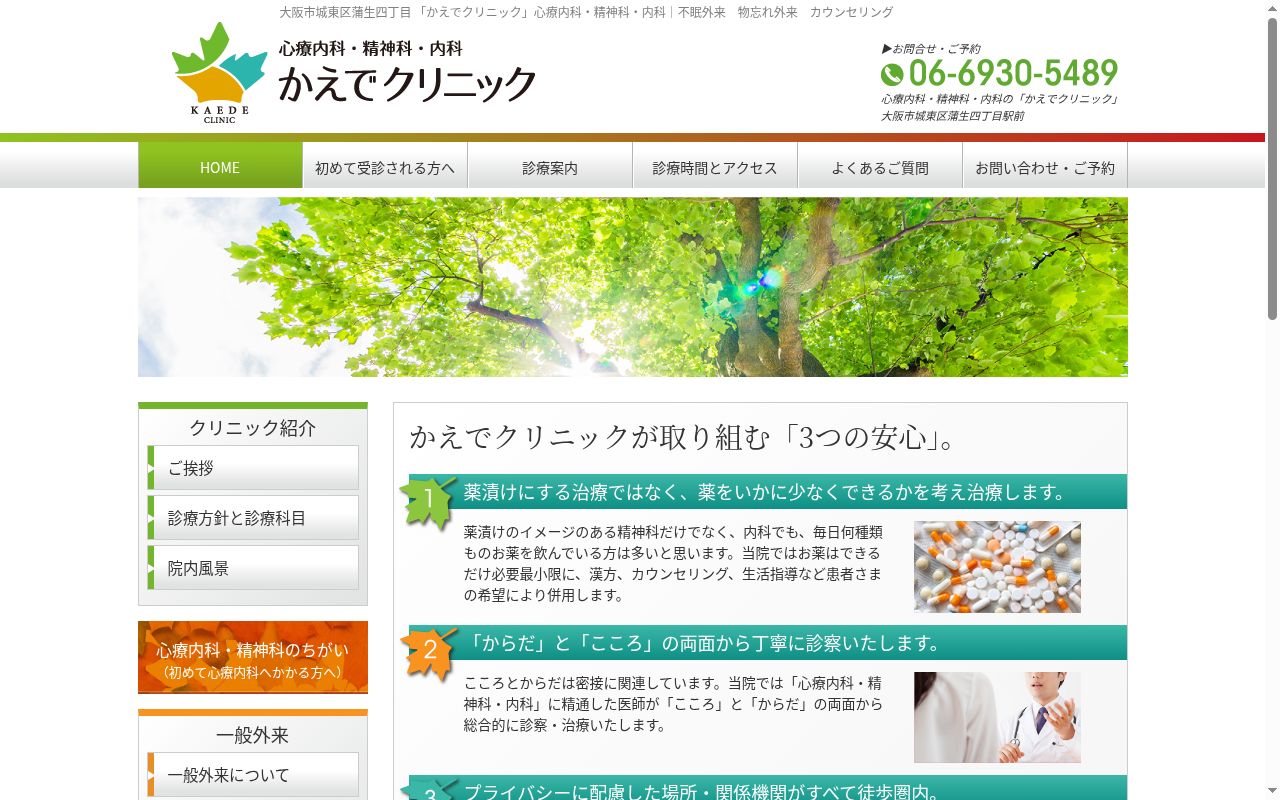 かえでクリニックの公式サイトのスクリーンショット