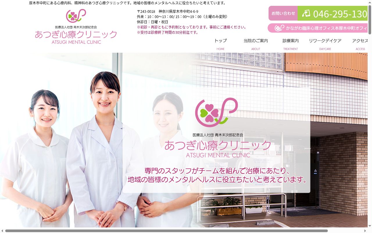 あつぎ心療クリニックの公式サイトのスクリーンショット