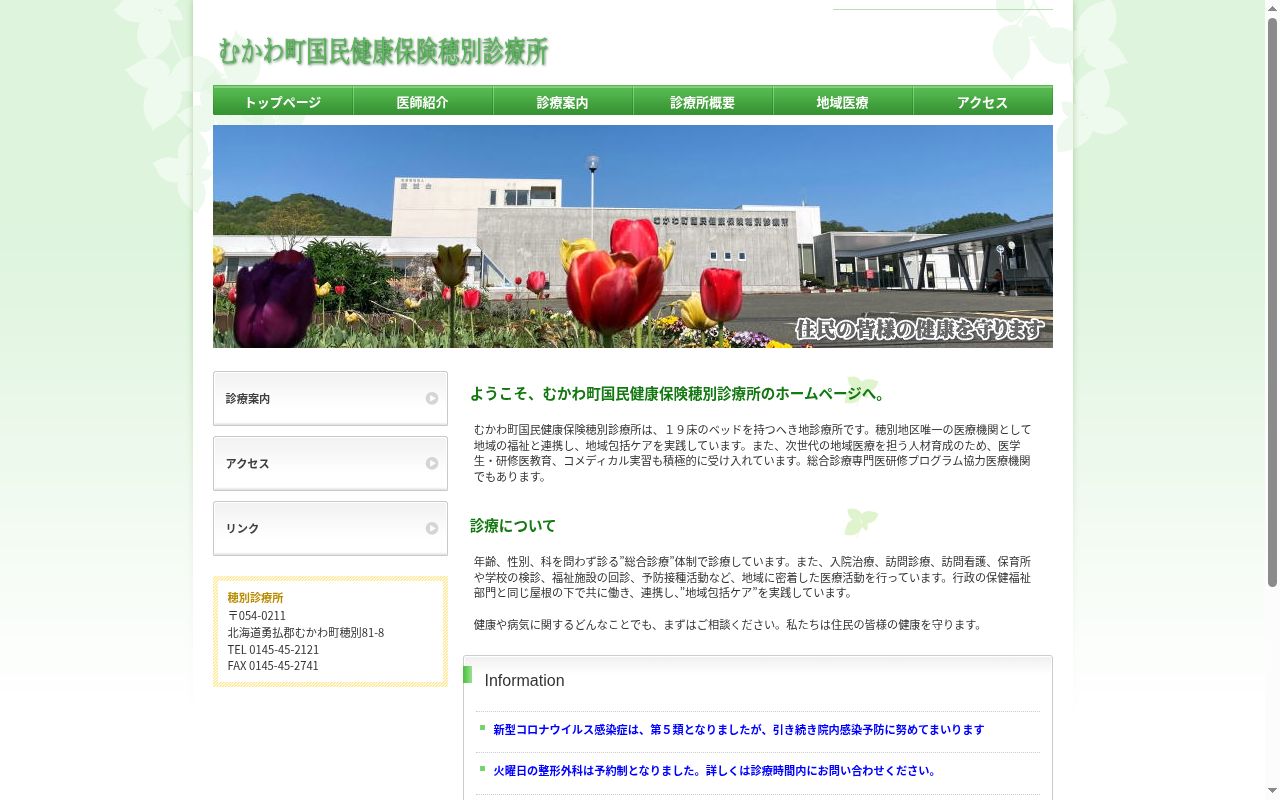 むかわ町国民健康保険穂別診療所の公式サイトのスクリーンショット