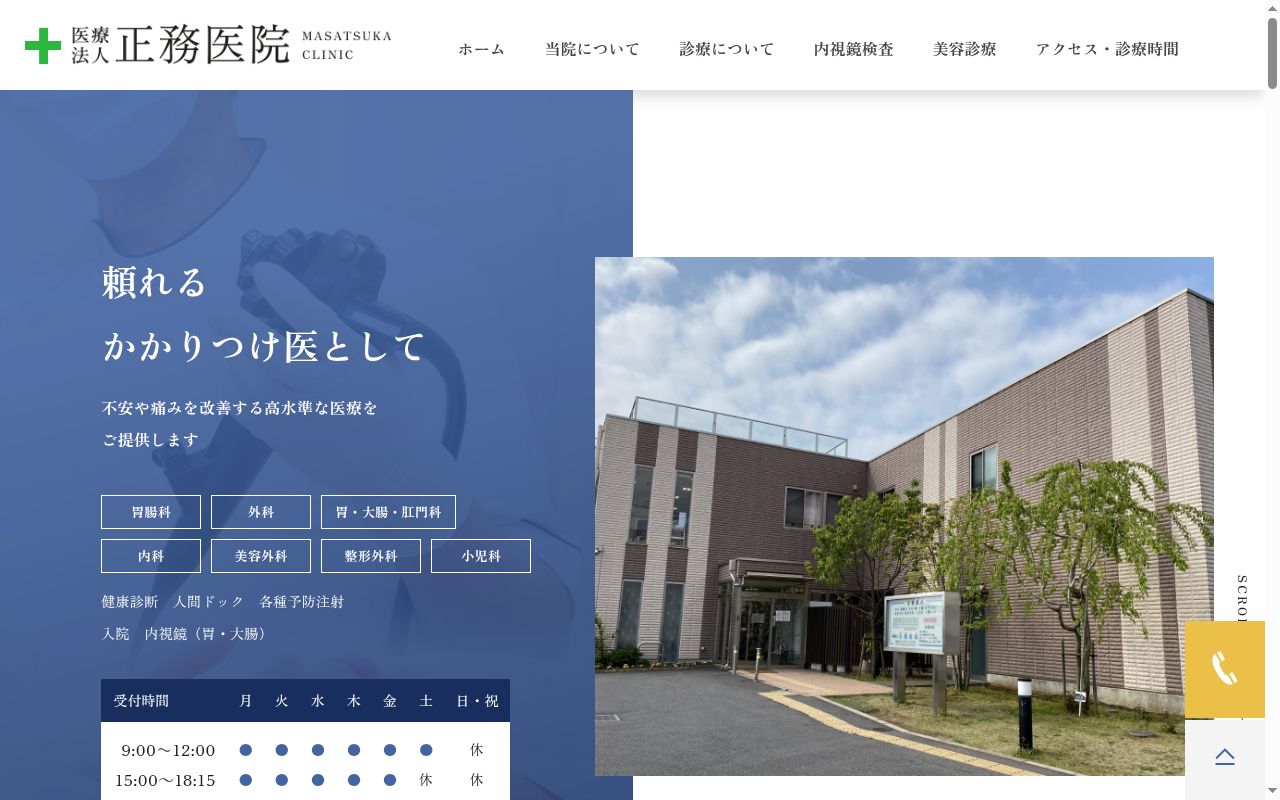 医療法人 正務医院の公式サイトのスクリーンショット