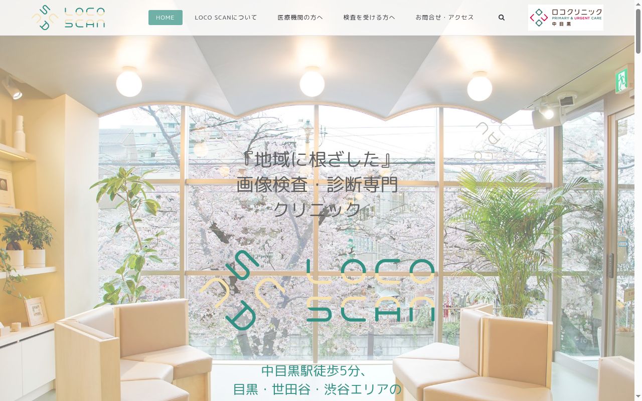 LOCO SCAN CLINICの公式サイトのスクリーンショット