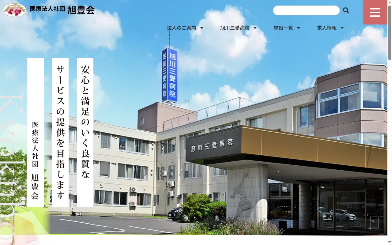 医療法人社団旭豊会旭川三愛病院の公式サイトのスクリーンショット