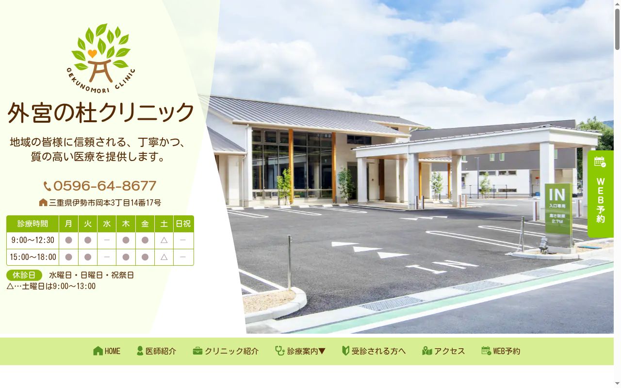 外宮の杜クリニックの公式サイトのスクリーンショット