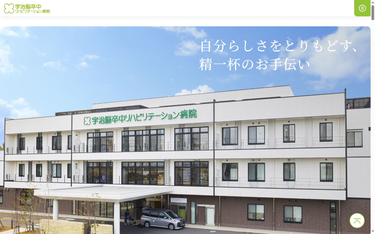 医療法人せいふう会 宇治脳卒中リハビリテーション病院の公式サイトのスクリーンショット
